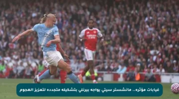 غيابات مؤثرة.. مانشستر سيتي يواجه بيرنلي بتشكيلة متجددة لتعزيز الهجوم